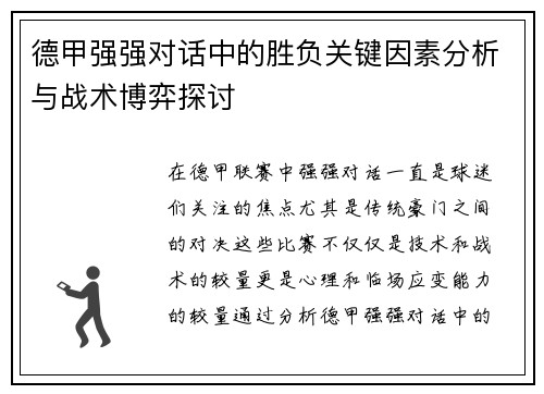 德甲强强对话中的胜负关键因素分析与战术博弈探讨