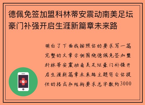 德佩免签加盟科林蒂安震动南美足坛豪门补强开启生涯新篇章未来路
