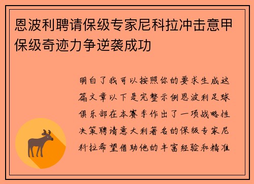 恩波利聘请保级专家尼科拉冲击意甲保级奇迹力争逆袭成功