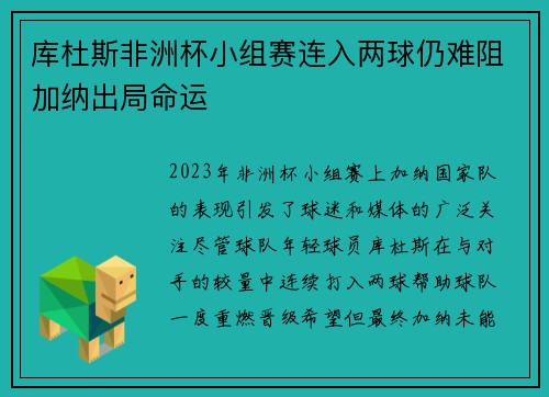 库杜斯非洲杯小组赛连入两球仍难阻加纳出局命运