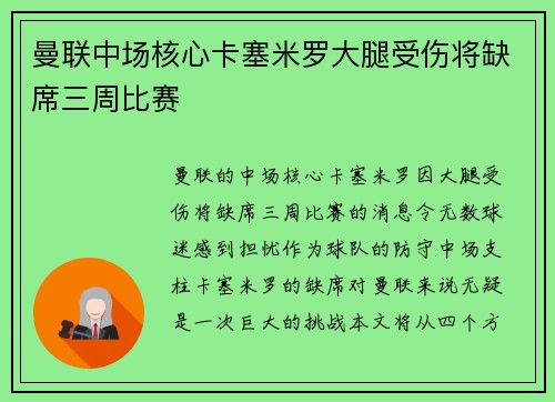 曼联中场核心卡塞米罗大腿受伤将缺席三周比赛