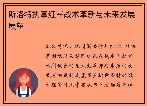 斯洛特执掌红军战术革新与未来发展展望