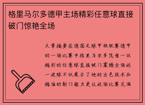 格里马尔多德甲主场精彩任意球直接破门惊艳全场