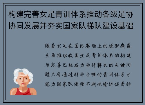 构建完善女足青训体系推动各级足协协同发展并夯实国家队梯队建设基础