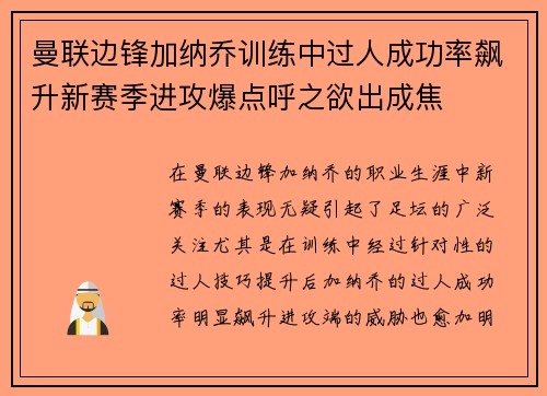 曼联边锋加纳乔训练中过人成功率飙升新赛季进攻爆点呼之欲出成焦