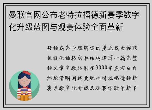曼联官网公布老特拉福德新赛季数字化升级蓝图与观赛体验全面革新