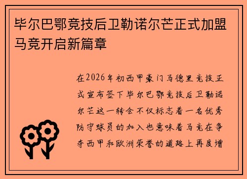 毕尔巴鄂竞技后卫勒诺尔芒正式加盟马竞开启新篇章