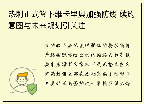 热刺正式签下维卡里奥加强防线 续约意图与未来规划引关注
