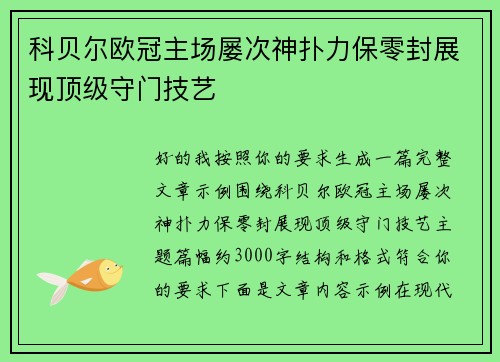 科贝尔欧冠主场屡次神扑力保零封展现顶级守门技艺