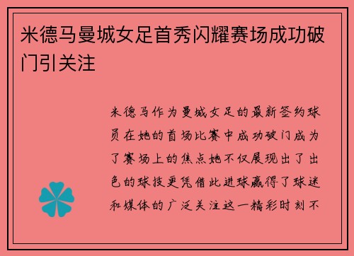 米德马曼城女足首秀闪耀赛场成功破门引关注