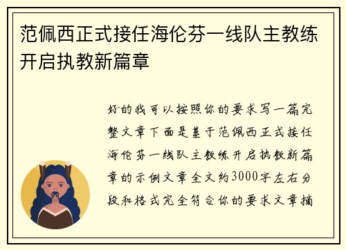 范佩西正式接任海伦芬一线队主教练开启执教新篇章