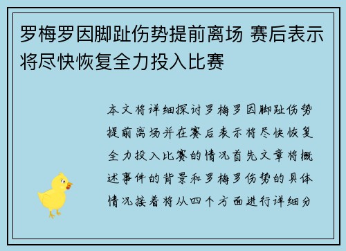 罗梅罗因脚趾伤势提前离场 赛后表示将尽快恢复全力投入比赛