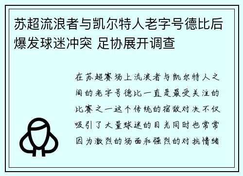 苏超流浪者与凯尔特人老字号德比后爆发球迷冲突 足协展开调查