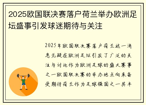 2025欧国联决赛落户荷兰举办欧洲足坛盛事引发球迷期待与关注