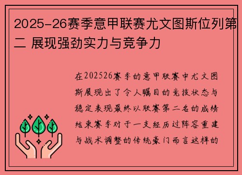 2025-26赛季意甲联赛尤文图斯位列第二 展现强劲实力与竞争力 2025-26赛季意甲联赛尤文图斯位列第二 展现强劲实力与竞争力