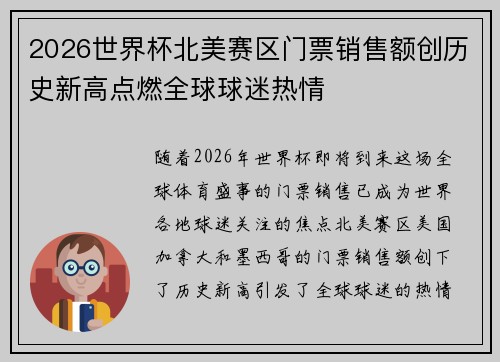 2026世界杯北美赛区门票销售额创历史新高点燃全球球迷热情