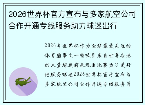 2026世界杯官方宣布与多家航空公司合作开通专线服务助力球迷出行 2026世界杯官方宣布与多家航空公司合作开通专线服务助力球迷出行