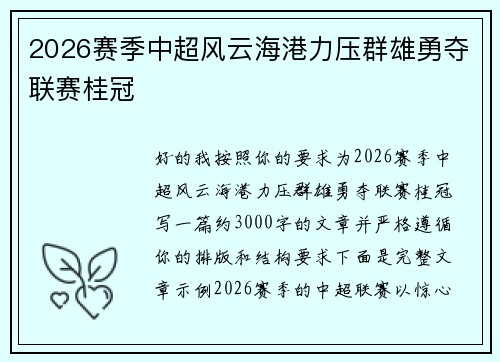2026赛季中超风云海港力压群雄勇夺联赛桂冠