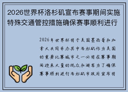 2026世界杯洛杉矶宣布赛事期间实施特殊交通管控措施确保赛事顺利进行