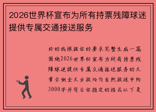 2026世界杯宣布为所有持票残障球迷提供专属交通接送服务