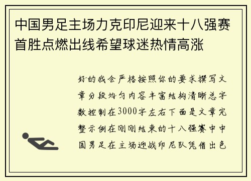中国男足主场力克印尼迎来十八强赛首胜点燃出线希望球迷热情高涨