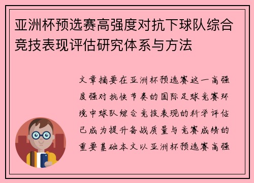亚洲杯预选赛高强度对抗下球队综合竞技表现评估研究体系与方法