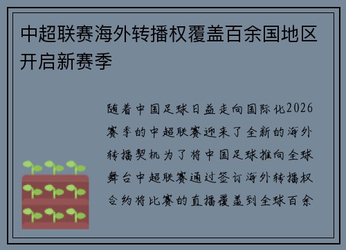 中超联赛海外转播权覆盖百余国地区开启新赛季