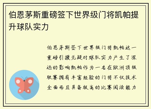 伯恩茅斯重磅签下世界级门将凯帕提升球队实力 伯恩茅斯重磅签下世界级门将凯帕提升球队实力