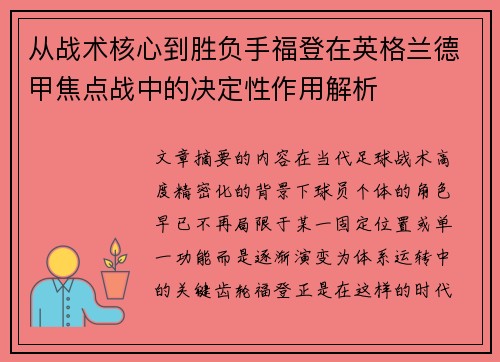 从战术核心到胜负手福登在英格兰德甲焦点战中的决定性作用解析