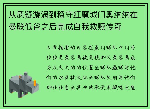 从质疑漩涡到稳守红魔城门奥纳纳在曼联低谷之后完成自我救赎传奇 从质疑漩涡到稳守红魔城门奥纳纳在曼联低谷之后完成自我救赎传奇