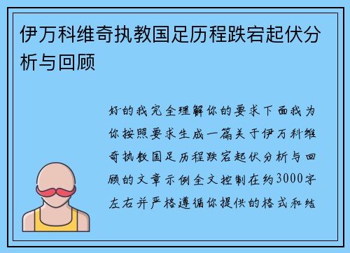 伊万科维奇执教国足历程跌宕起伏分析与回顾 伊万科维奇执教国足历程跌宕起伏分析与回顾