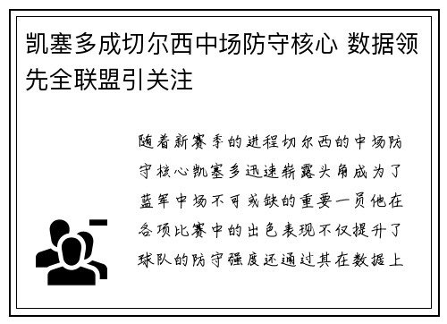 凯塞多成切尔西中场防守核心 数据领先全联盟引关注