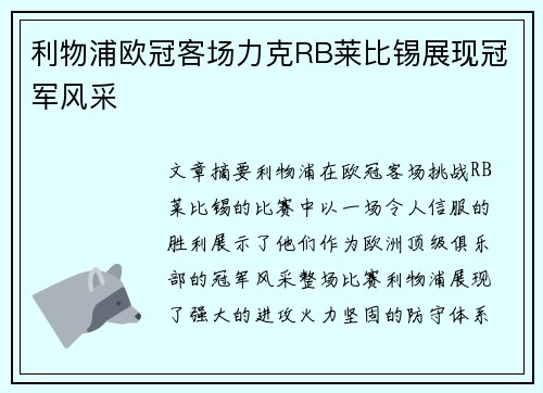 利物浦欧冠客场力克RB莱比锡展现冠军风采