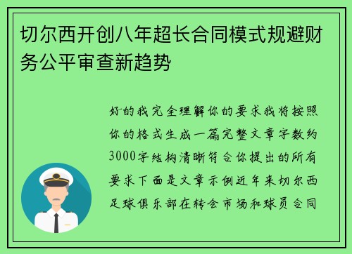 切尔西开创八年超长合同模式规避财务公平审查新趋势 切尔西开创八年超长合同模式规避财务公平审查新趋势
