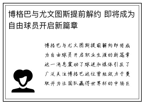 博格巴与尤文图斯提前解约 即将成为自由球员开启新篇章