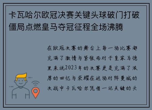 卡瓦哈尔欧冠决赛关键头球破门打破僵局点燃皇马夺冠征程全场沸腾