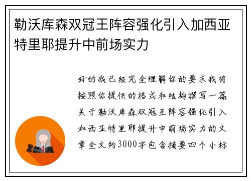 勒沃库森双冠王阵容强化引入加西亚特里耶提升中前场实力