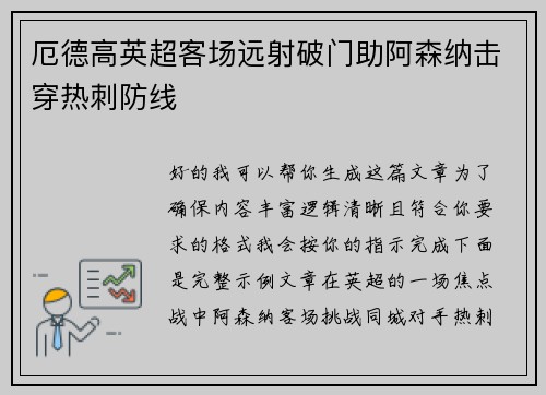 厄德高英超客场远射破门助阿森纳击穿热刺防线