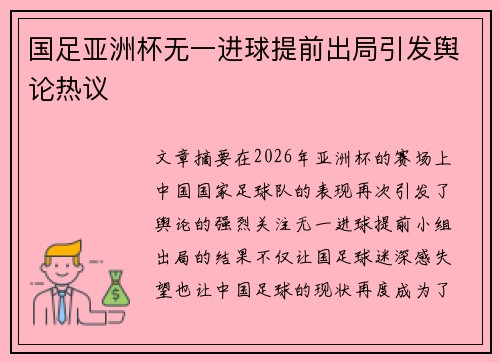 国足亚洲杯无一进球提前出局引发舆论热议