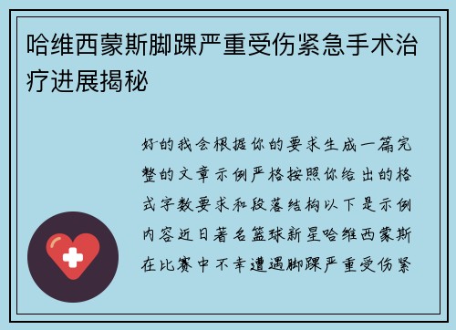 哈维西蒙斯脚踝严重受伤紧急手术治疗进展揭秘 哈维西蒙斯脚踝严重受伤紧急手术治疗进展揭秘