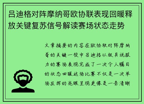 吕迪格对阵摩纳哥欧协联表现回暖释放关键复苏信号解读赛场状态走势 吕迪格对阵摩纳哥欧协联表现回暖释放关键复苏信号解读赛场状态走势