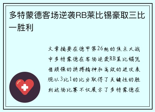 多特蒙德客场逆袭RB莱比锡豪取三比一胜利