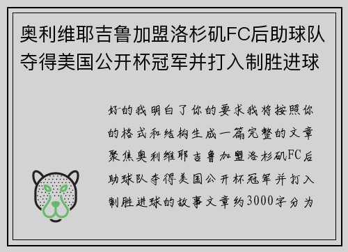 奥利维耶吉鲁加盟洛杉矶FC后助球队夺得美国公开杯冠军并打入制胜进球 奥利维耶吉鲁加盟洛杉矶FC后助球队夺得美国公开杯冠军并打入制胜进球