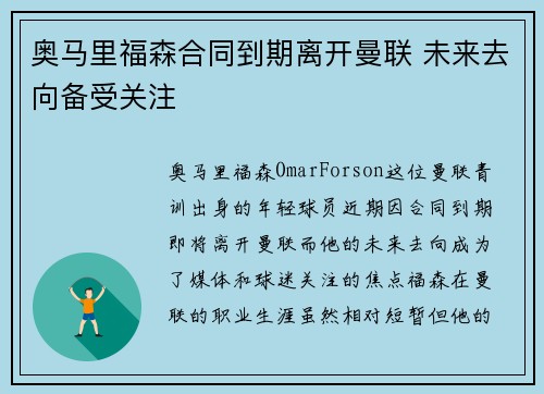 奥马里福森合同到期离开曼联 未来去向备受关注