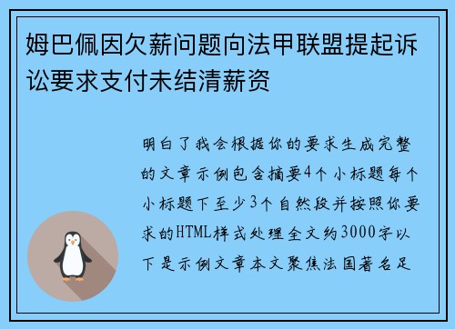 姆巴佩因欠薪问题向法甲联盟提起诉讼要求支付未结清薪资