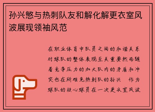 孙兴慜与热刺队友和解化解更衣室风波展现领袖风范 孙兴慜与热刺队友和解化解更衣室风波展现领袖风范