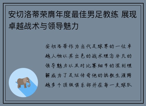 安切洛蒂荣膺年度最佳男足教练 展现卓越战术与领导魅力 安切洛蒂荣膺年度最佳男足教练 展现卓越战术与领导魅力