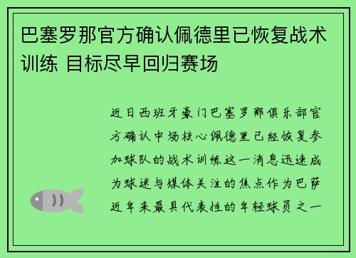 巴塞罗那官方确认佩德里已恢复战术训练 目标尽早回归赛场