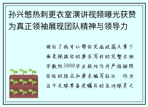孙兴慜热刺更衣室演讲视频曝光获赞为真正领袖展现团队精神与领导力