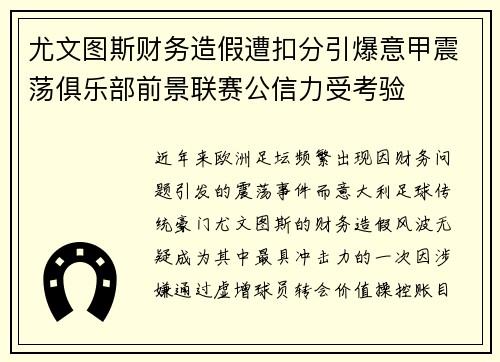 尤文图斯财务造假遭扣分引爆意甲震荡俱乐部前景联赛公信力受考验